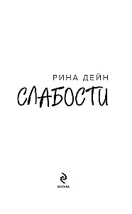 Слабости